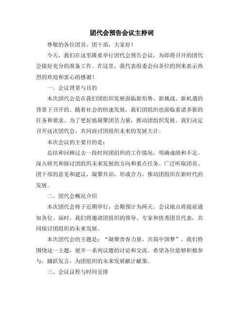 团代会预告会议主持词