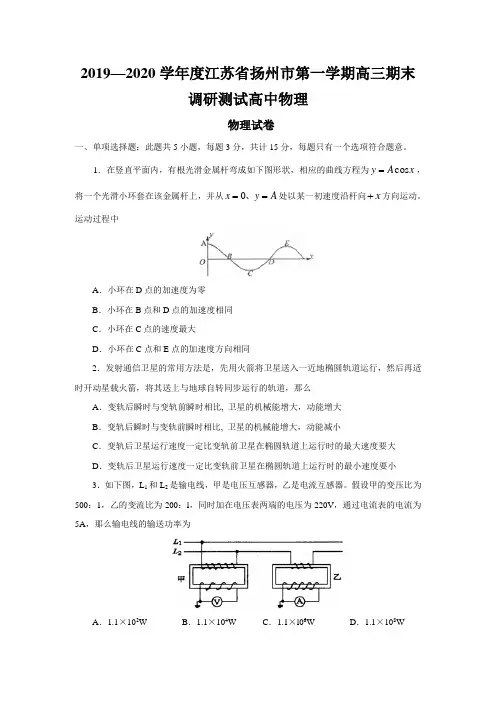 2019—2020学年度江苏省扬州市第一学期高三期末调研测试高中物理