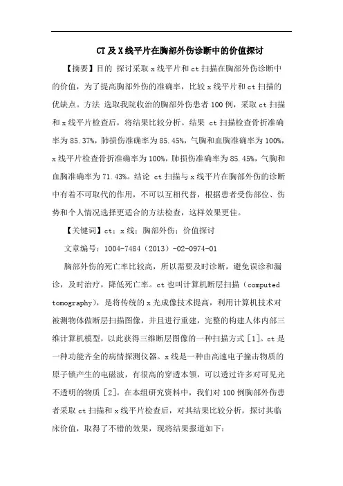 CT及X线平片在胸部外伤诊断中的价值探讨