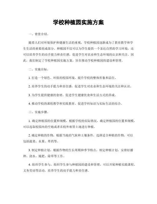 学校种植园实施方案