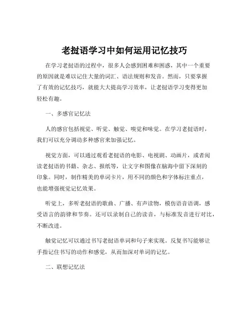 老挝语学习中如何运用记忆技巧