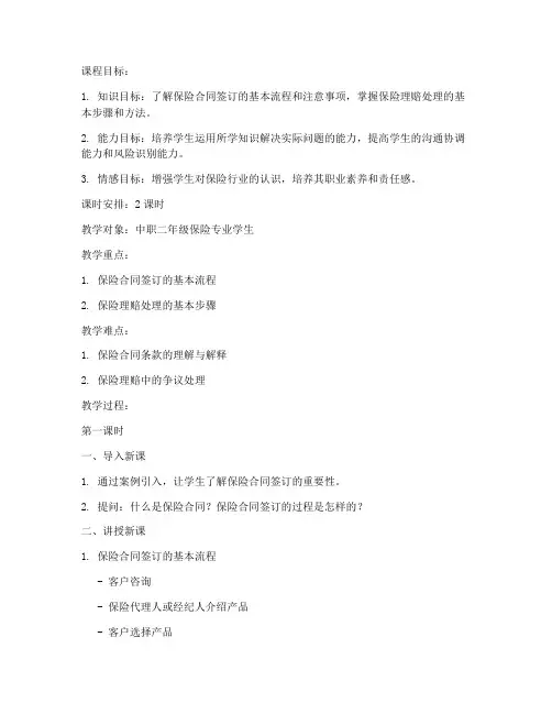 中职保险实务教案模板范文