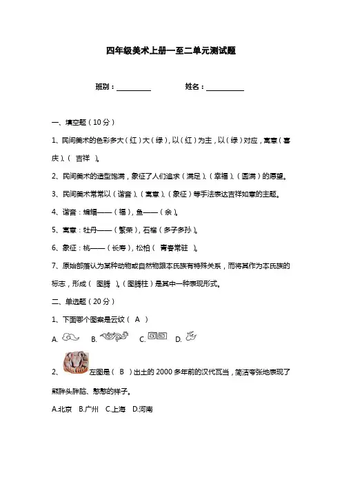 岭南版小学四年级美术上册一至二单元测试题
