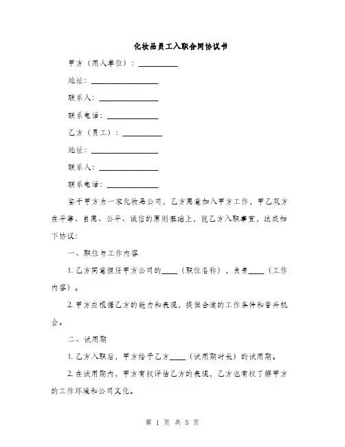 化妆品员工入职合同协议书(2篇)