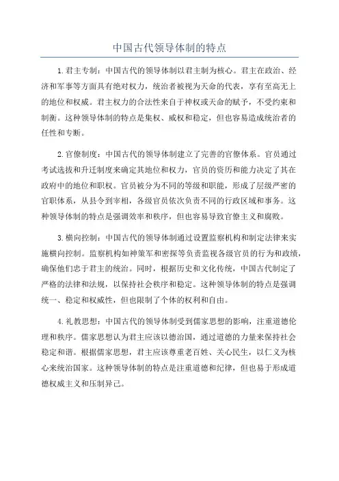 中国古代领导体制的特点