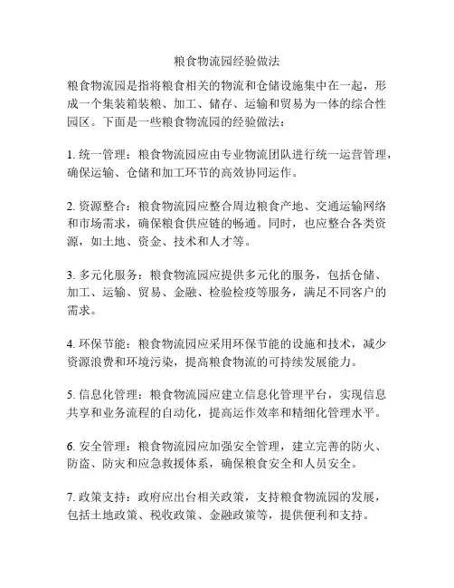 粮食物流园经验做法