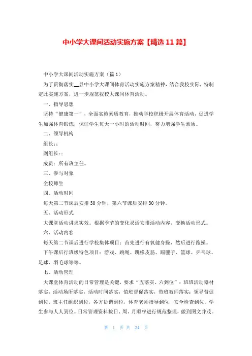 中小学大课间活动实施方案【精选11篇】