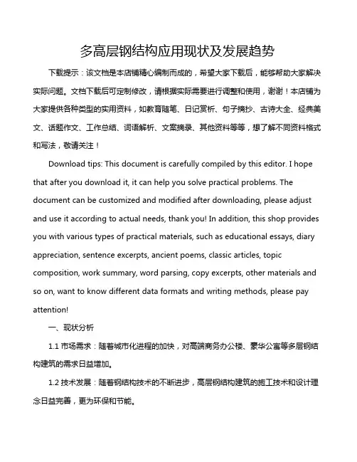 多高层钢结构应用现状及发展趋势