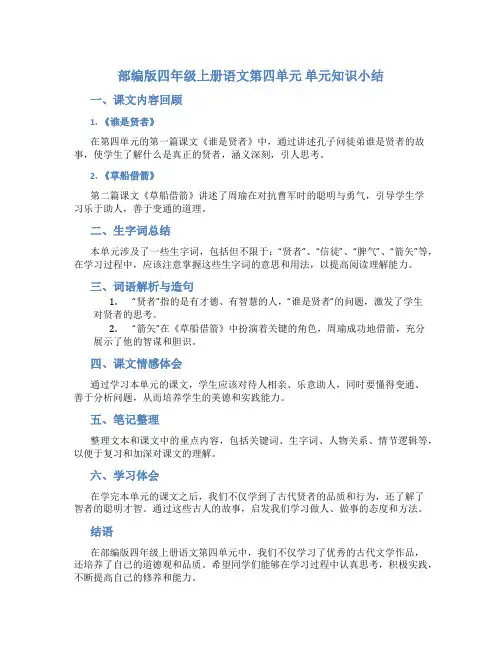 部编版四年级上册语文第四单元 单元知识小结