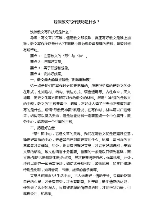 浅谈散文写作技巧是什么？
