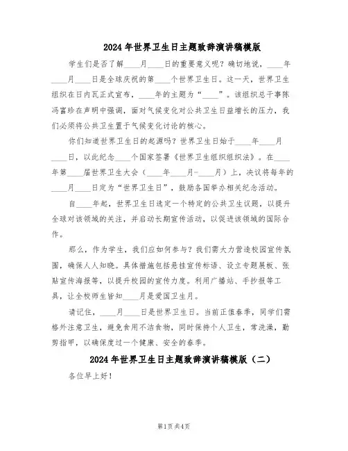2024年世界卫生日主题致辞演讲稿模版（3篇）