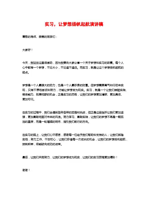 实习,让梦想扬帆起航演讲稿