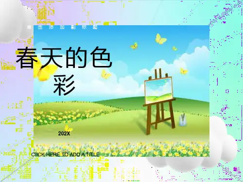 一年级美术下册春天的色彩1课件人美版