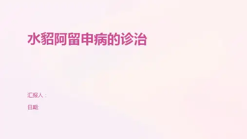 水貂阿留申病的诊治