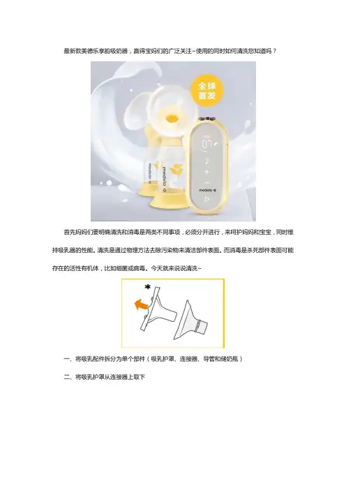 美德乐享韵吸奶器的清洗步骤