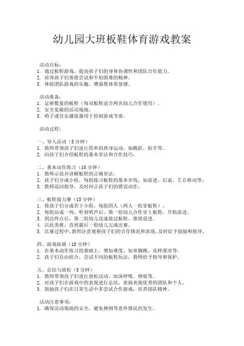 幼儿园大班板鞋体育游戏教案