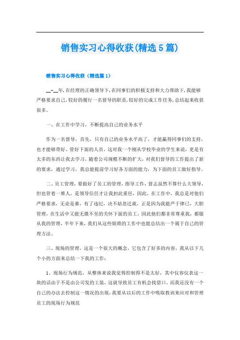 销售实习心得收获(精选5篇)