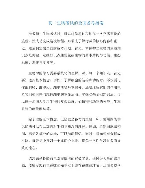 初二生物考试的全面备考指南