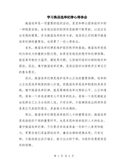 学习换届选举纪律心得体会