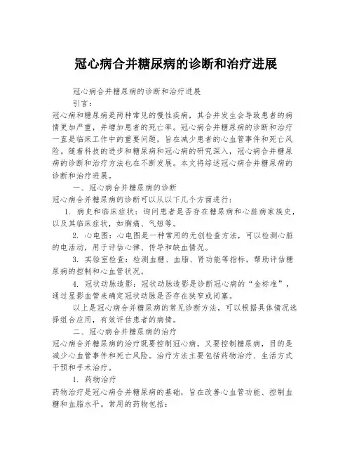 冠心病合并糖尿病的诊断和治疗进展