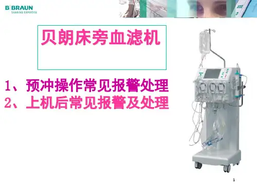 贝朗CRRT操作常见报警及处理PPT演示幻灯片