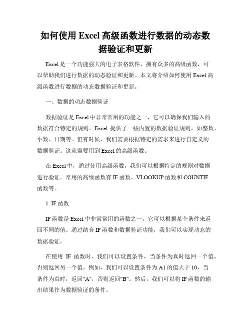 如何使用Excel高级函数进行数据的动态数据验证和更新
