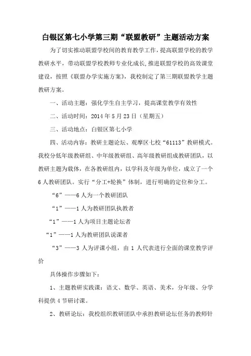 区七校第三期联盟教研方案