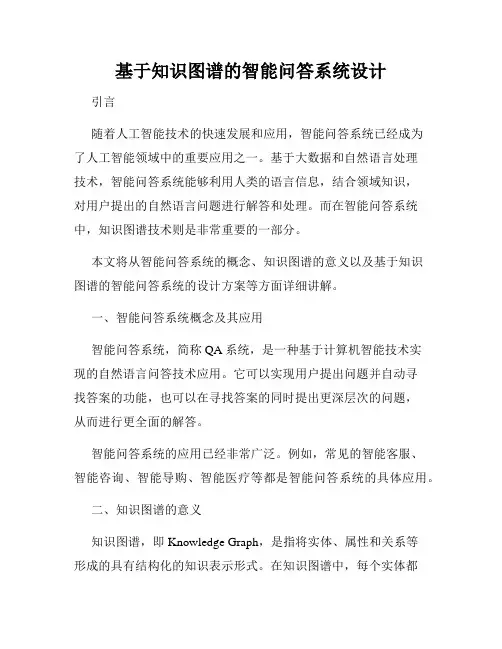 基于知识图谱的智能问答系统设计