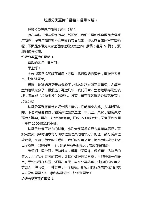 垃圾分类宣传广播稿（通用5篇）