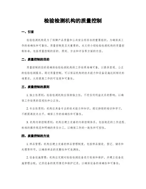 检验检测机构的质量控制