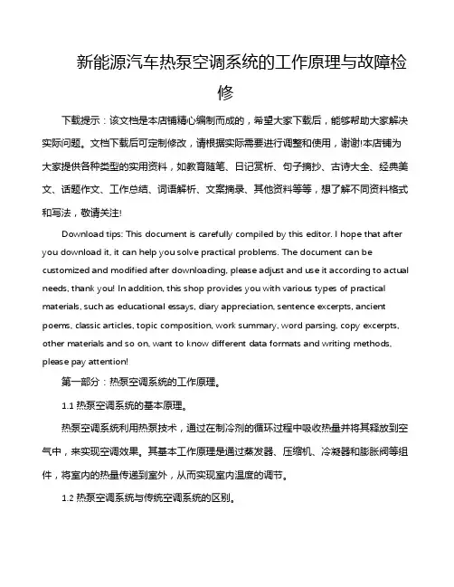 新能源汽车热泵空调系统的工作原理与故障检修