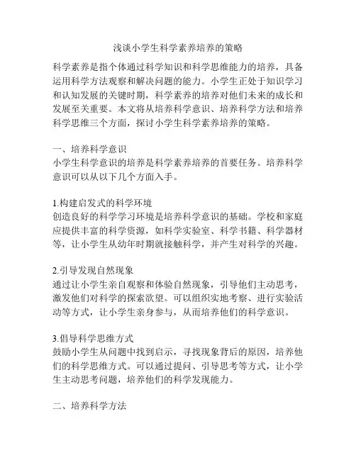 浅谈小学生科学素养培养的策略