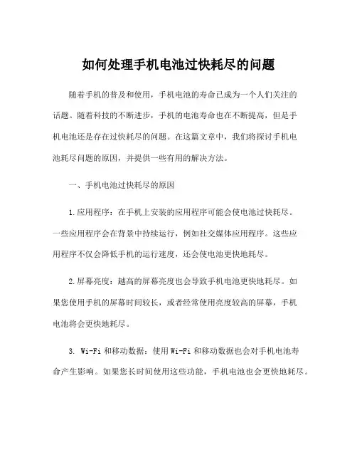 如何处理手机电池过快耗尽的问题