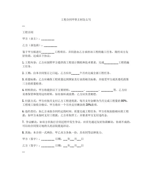 工程合同甲供主材怎么写