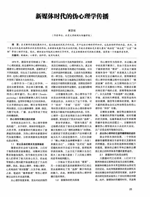 新媒体时代的伪心理学传播