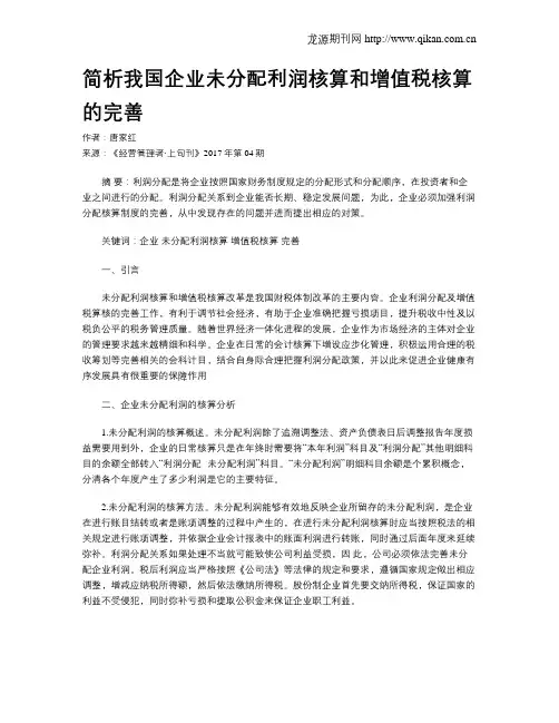 简析我国企业未分配利润核算和增值税核算的完善