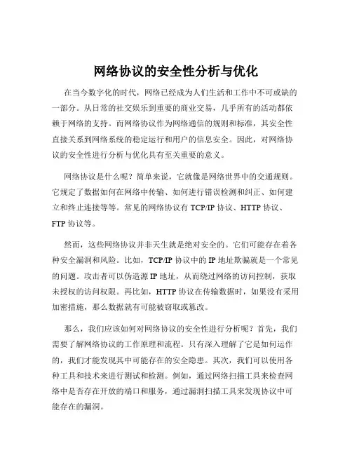 网络协议的安全性分析与优化