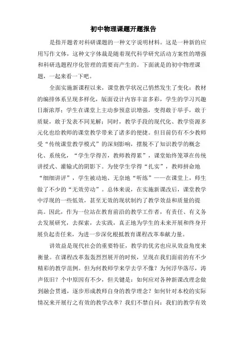 初中物理课题开题报告