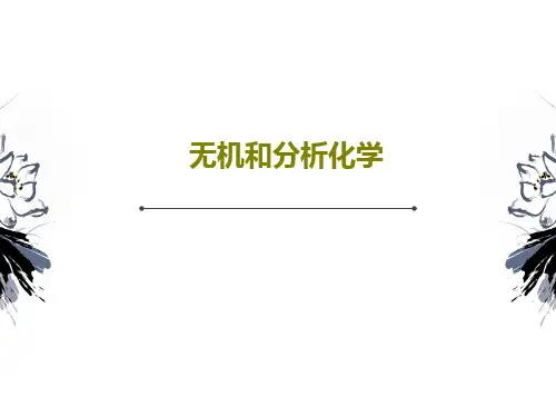 无机和分析化学37页PPT