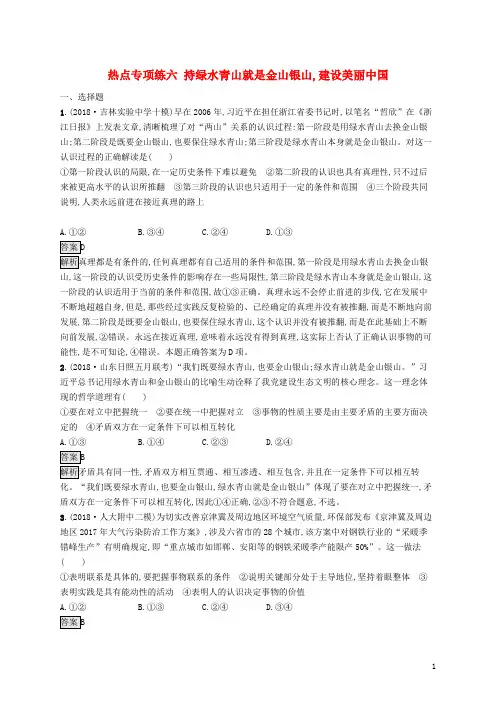2019版高考政治大二轮复习 热点专项练六 坚持绿水青山就是金山银山,建设美丽中国
