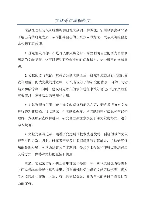 文献采访流程范文