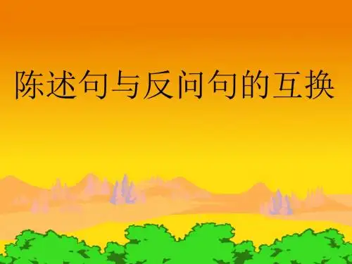 反问句改陈述句课件