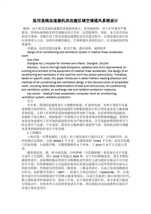 医用直线加速器机房改建区域空调通风系统设计