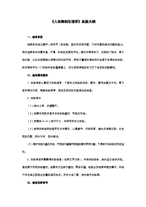 《人体解剖生理学》实验大纲(生物科学专业)