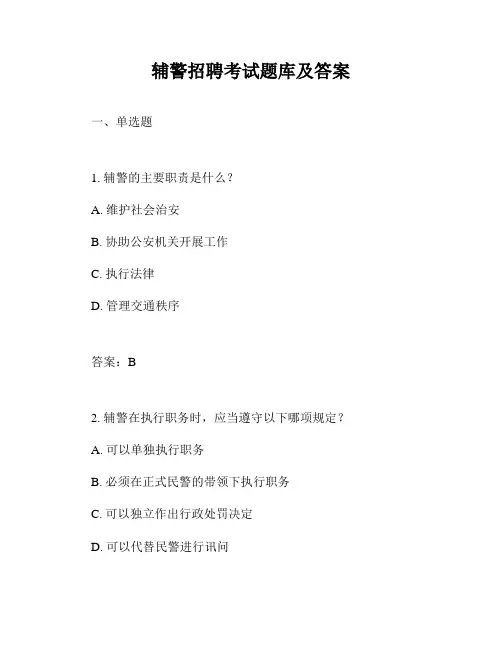 辅警招聘考试题库及答案