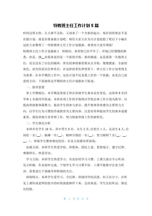 特教班主任工作计划5篇