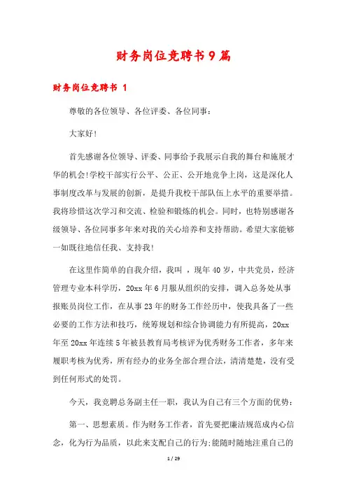 财务岗位竞聘书9篇