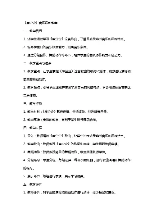 《库企企》音乐活动教案