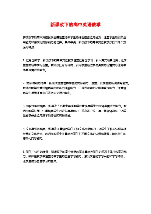 新课改下的高中英语教学