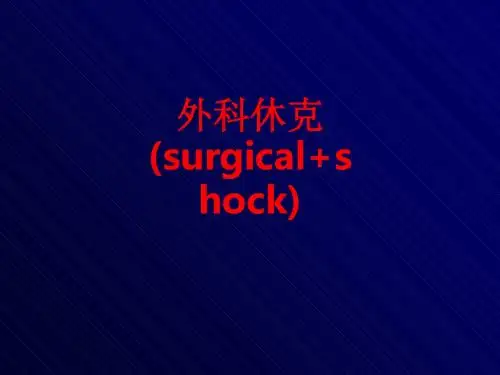 [课件]外科休克(surgical shock)PPT